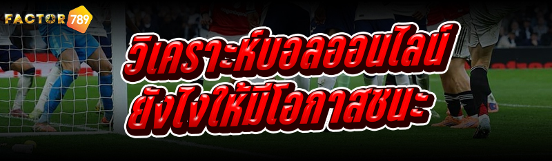 วิเคราะห์บอลออนไลน์ ยังไงให้มีโอกาสชนะ