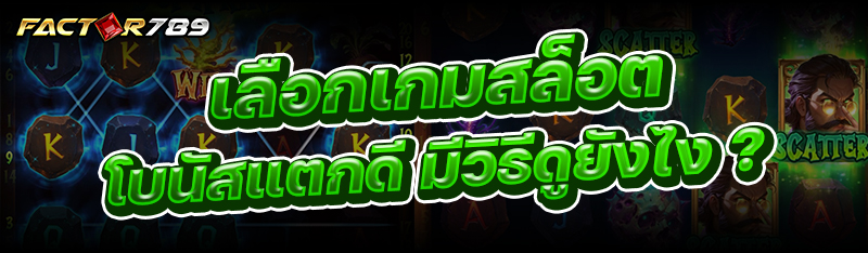 เลือกเกมสล็อต โบนัสแตกดี มีวิธีดูยังไง ?